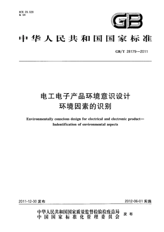 GBT 28179-2011 电工电子产品环境意识设计 环境因素的识别.pdf