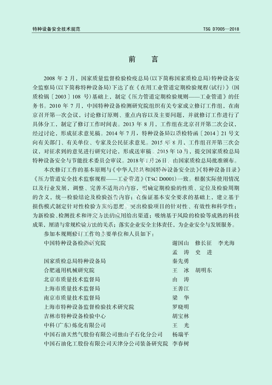 《压力管道定期检验规则—工业管道》（TSG D7005-2018）-2018-01-31.pdf_第2页
