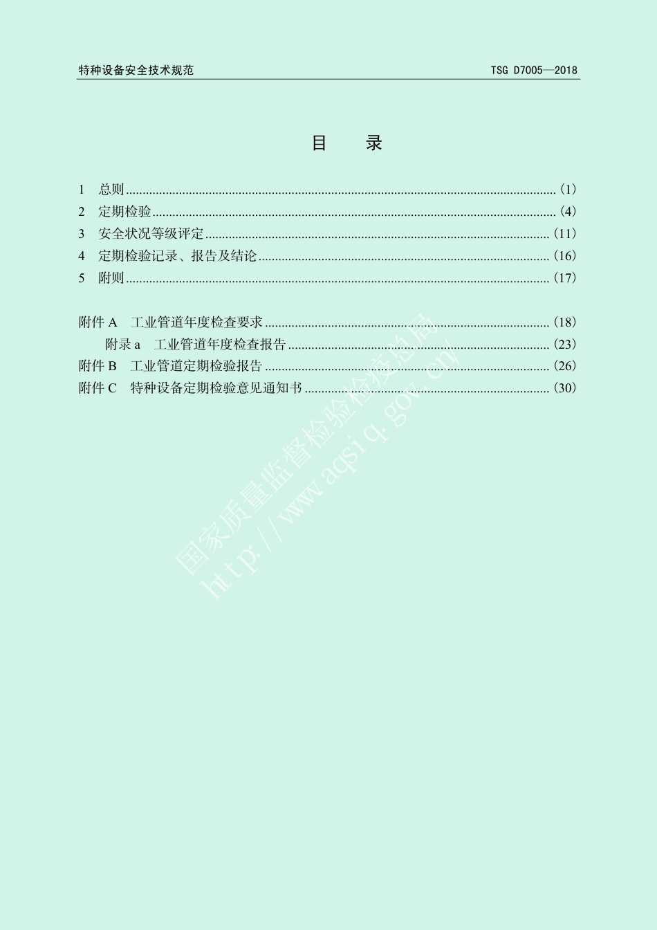 《压力管道定期检验规则—工业管道》（TSG D7005-2018）-2018-01-31.pdf_第3页