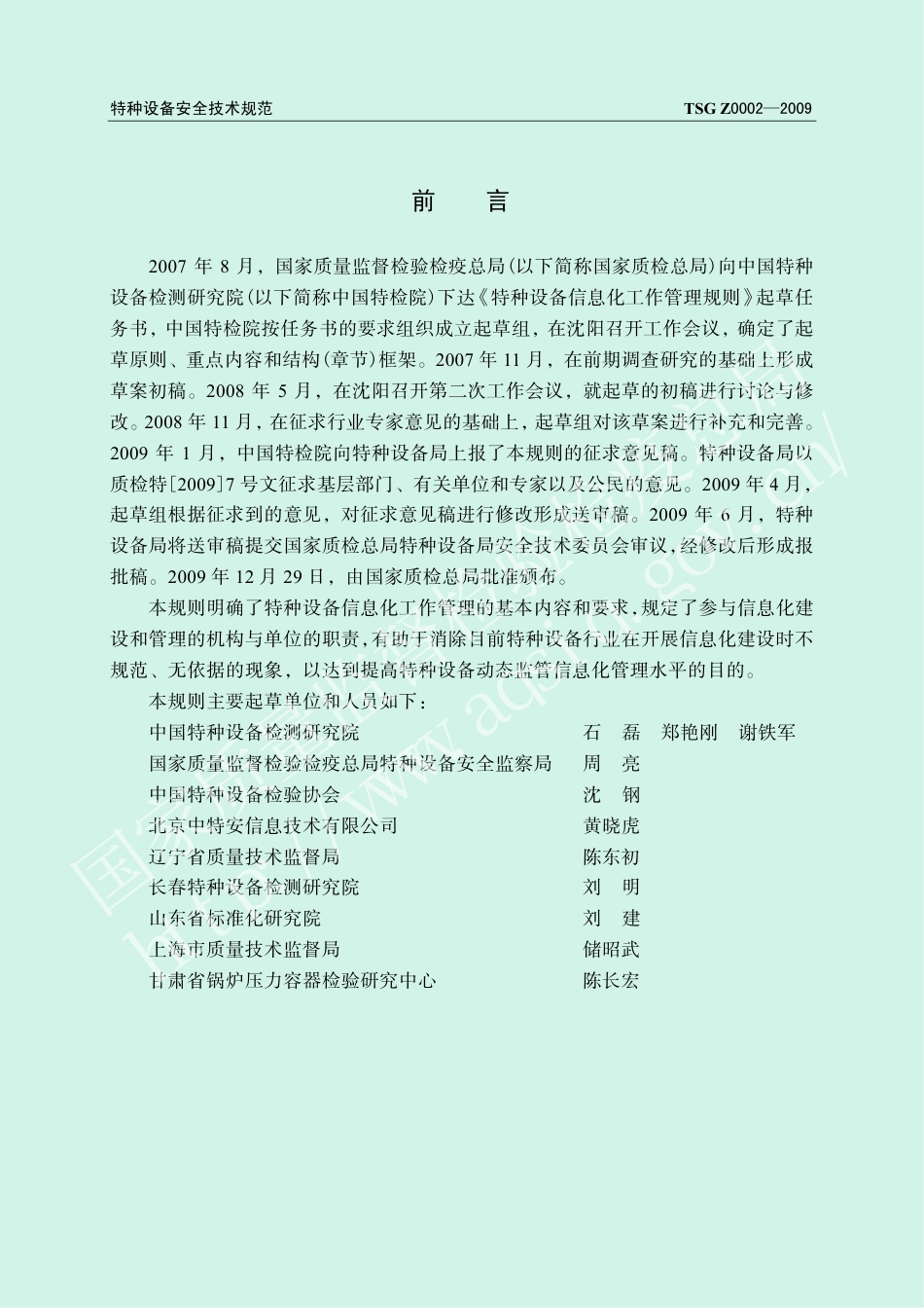 特种设备信息化工作管理规则（TSG Z0002-2009）-2019-04-17.pdf_第2页