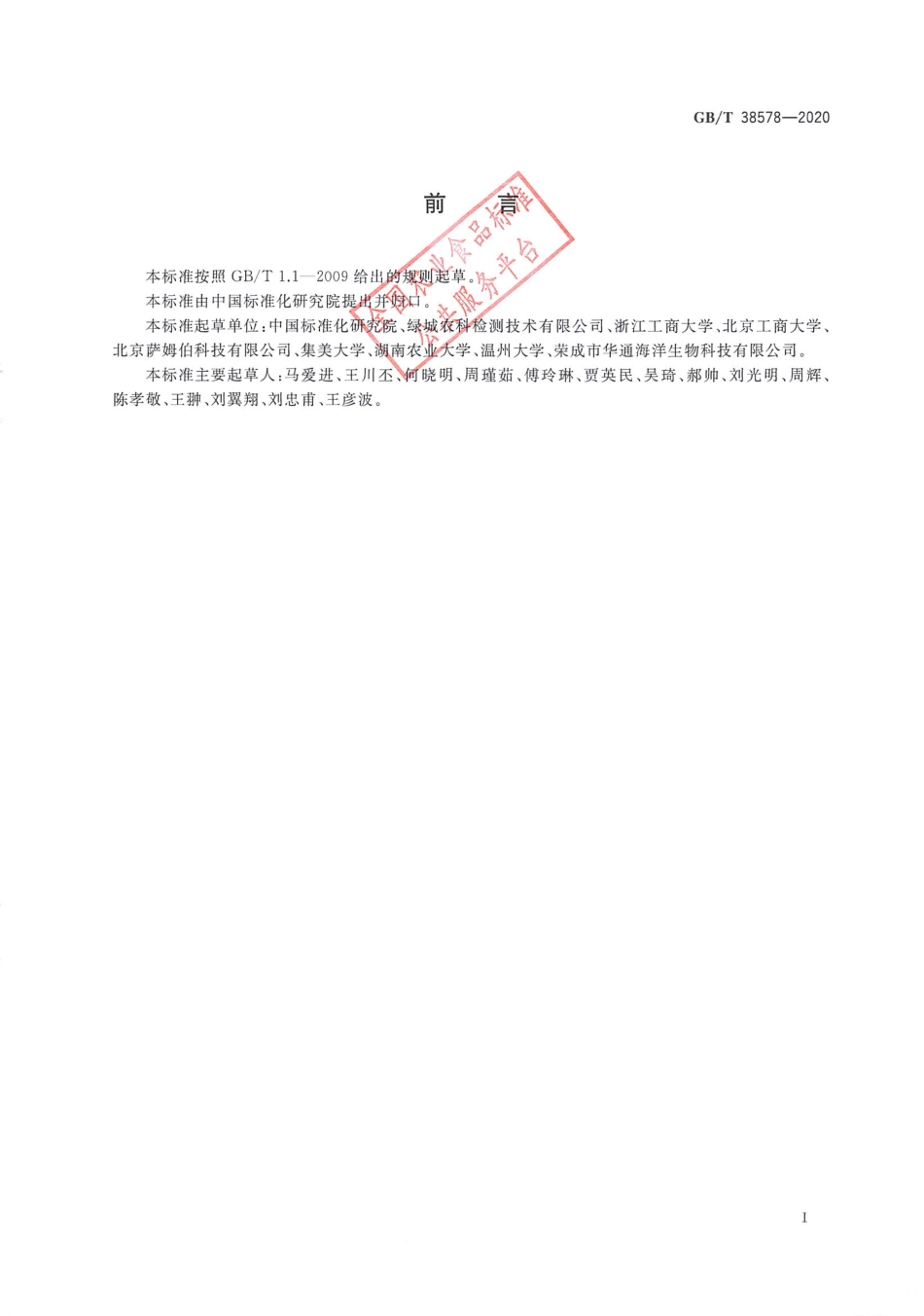 GBT 38578-2020水产源致敏性蛋白快速检测 毛细管电泳法.pdf_第2页