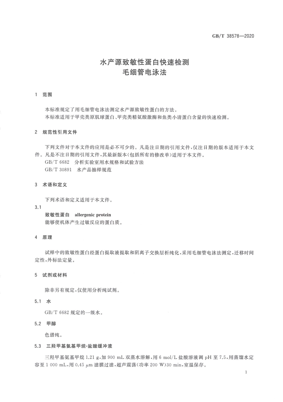 GBT 38578-2020水产源致敏性蛋白快速检测 毛细管电泳法.pdf_第3页