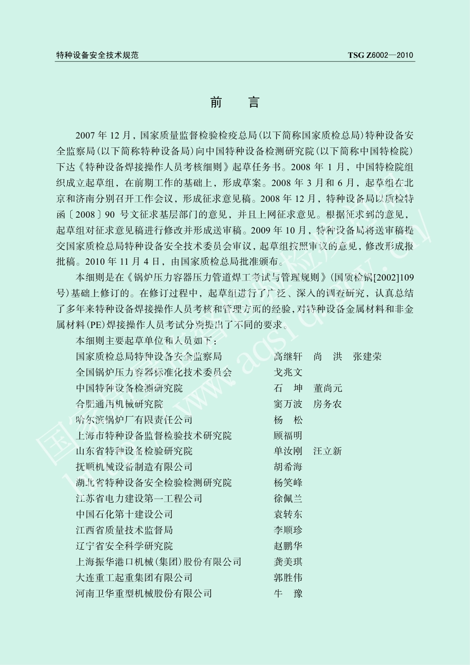 特种设备焊接操作人员考核细则（TSG Z6002-2010）-2019-04-17.pdf_第2页