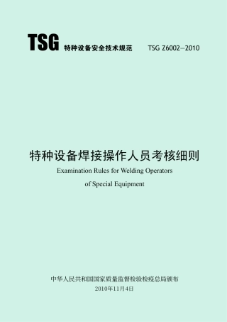 特种设备焊接操作人员考核细则（TSG Z6002-2010）-2019-04-17.pdf