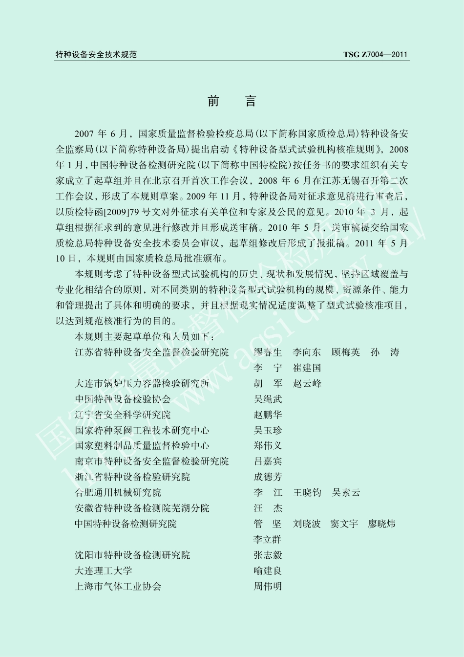 特种设备型式试验机构核准规则（TSG Z7004-2011）-2019-04-17.pdf_第2页