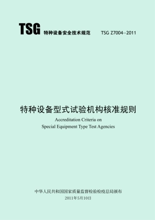 特种设备型式试验机构核准规则（TSG Z7004-2011）-2019-04-17.pdf