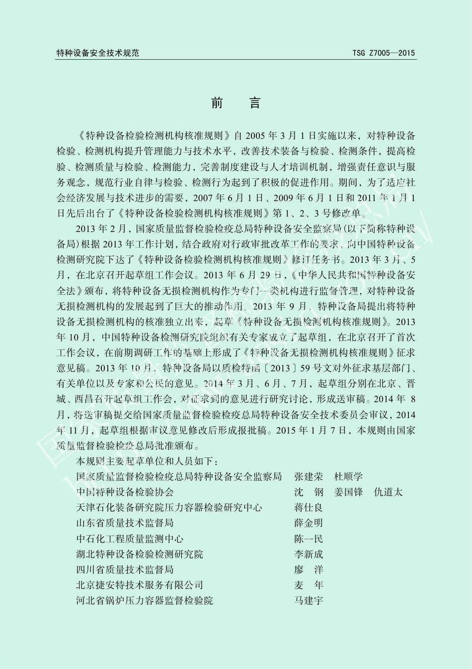 特种设备无损检测机构核准规则（TSG Z7005-2015）-2019-04-17.pdf_第2页