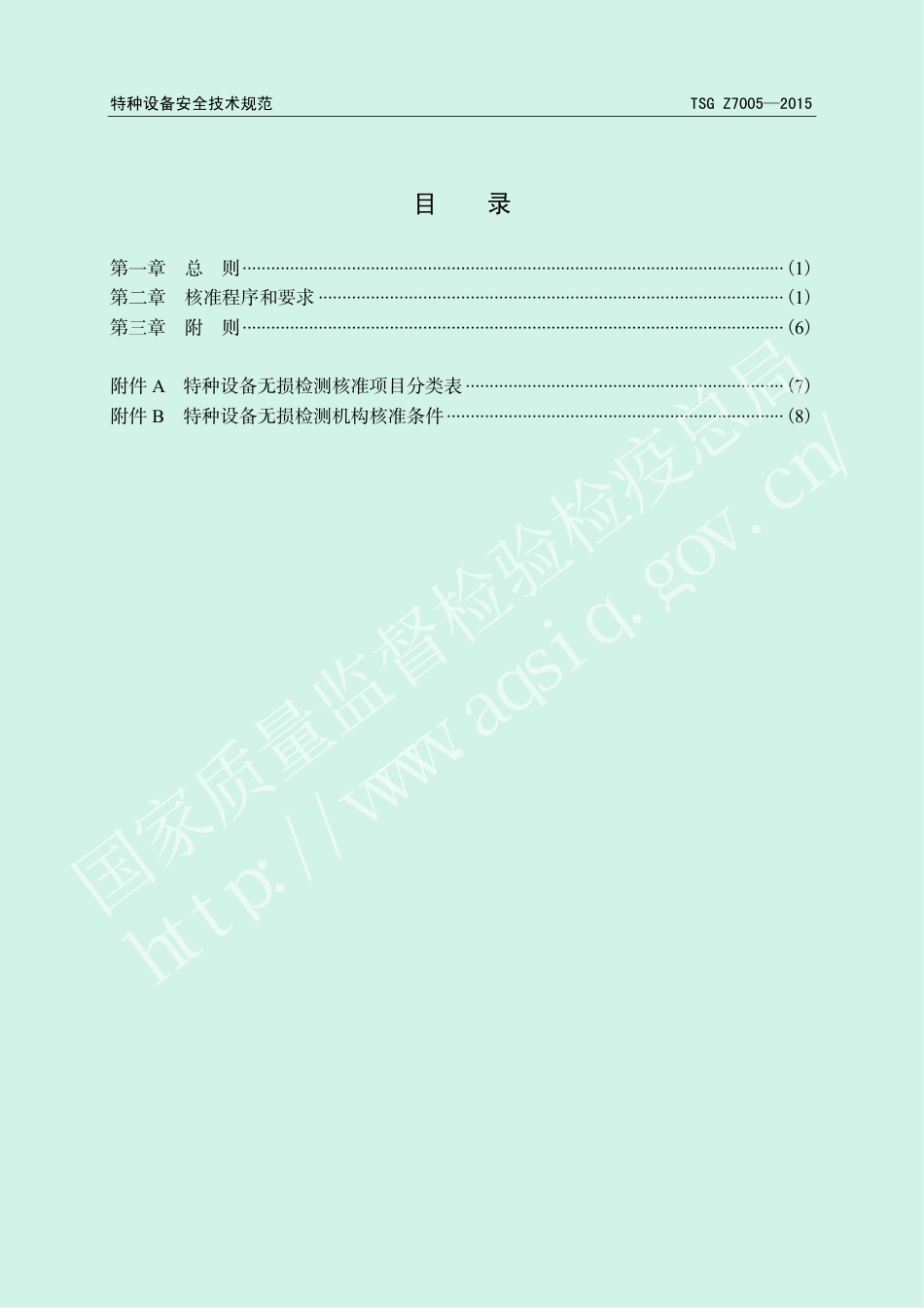 特种设备无损检测机构核准规则（TSG Z7005-2015）-2019-04-17.pdf_第3页