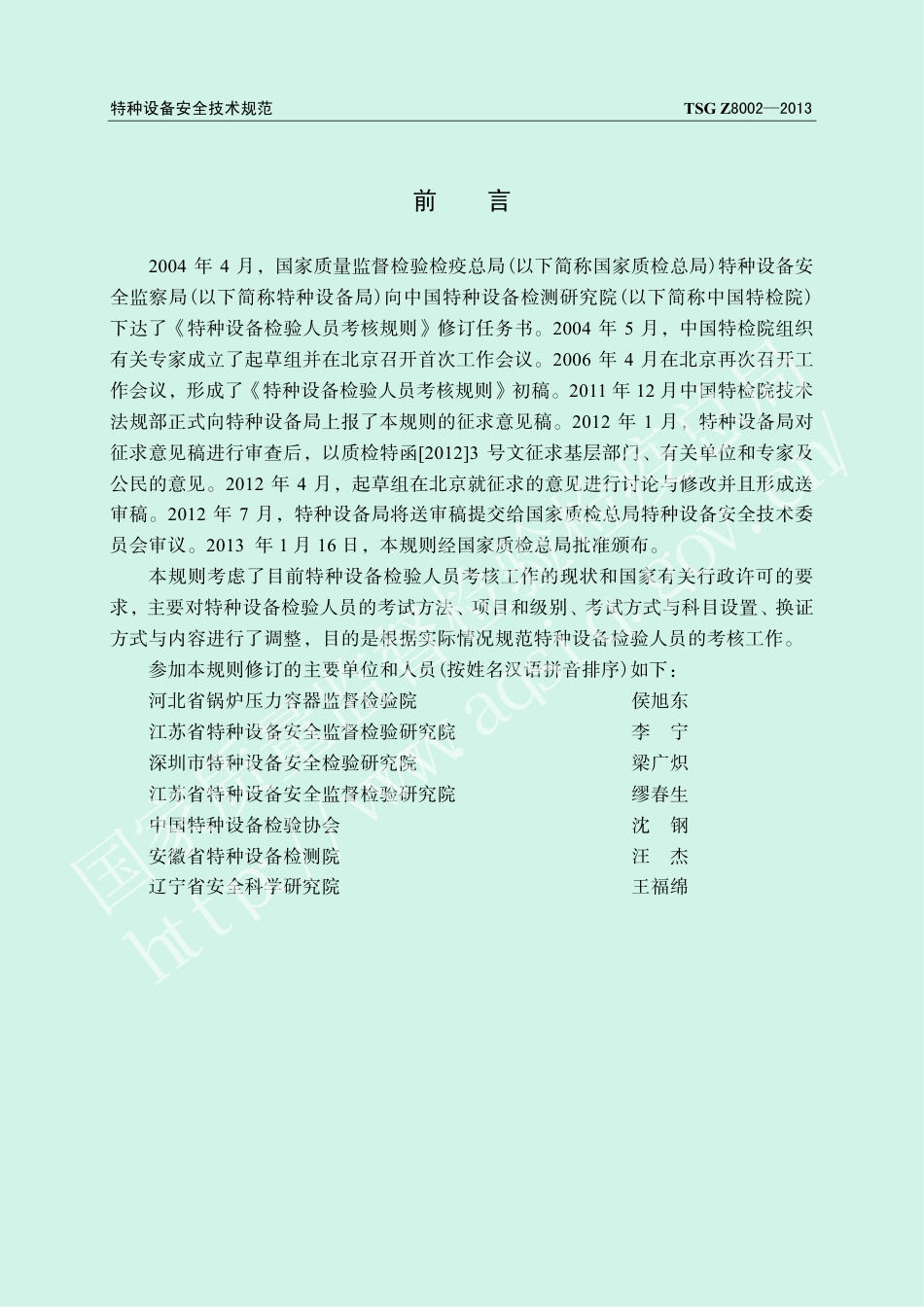 特种设备检验人员考核规则（TSG Z8002-2013）-2019-04-17.pdf_第2页