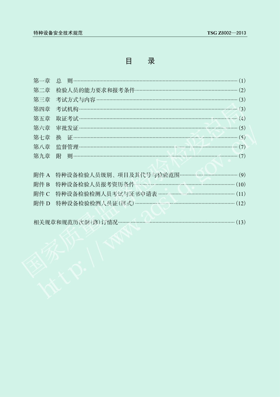 特种设备检验人员考核规则（TSG Z8002-2013）-2019-04-17.pdf_第3页