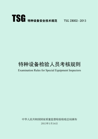 特种设备检验人员考核规则（TSG Z8002-2013）-2019-04-17.pdf