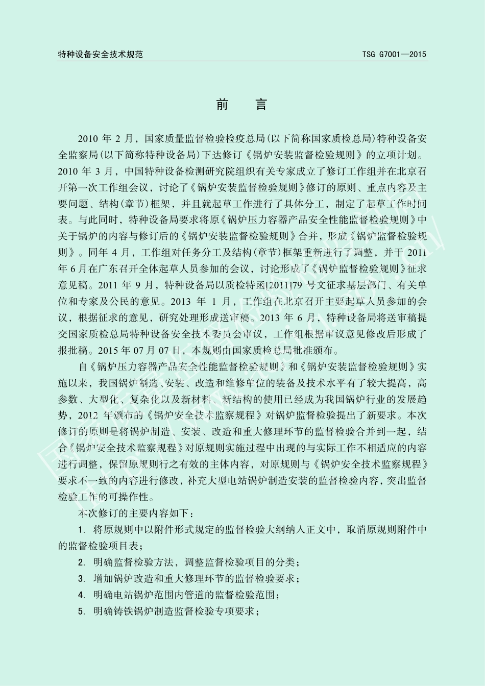 锅炉监督检验规则（TSG G7001-2015）-2019-04-17.pdf_第2页