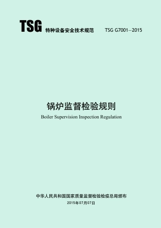 锅炉监督检验规则（TSG G7001-2015）-2019-04-17.pdf