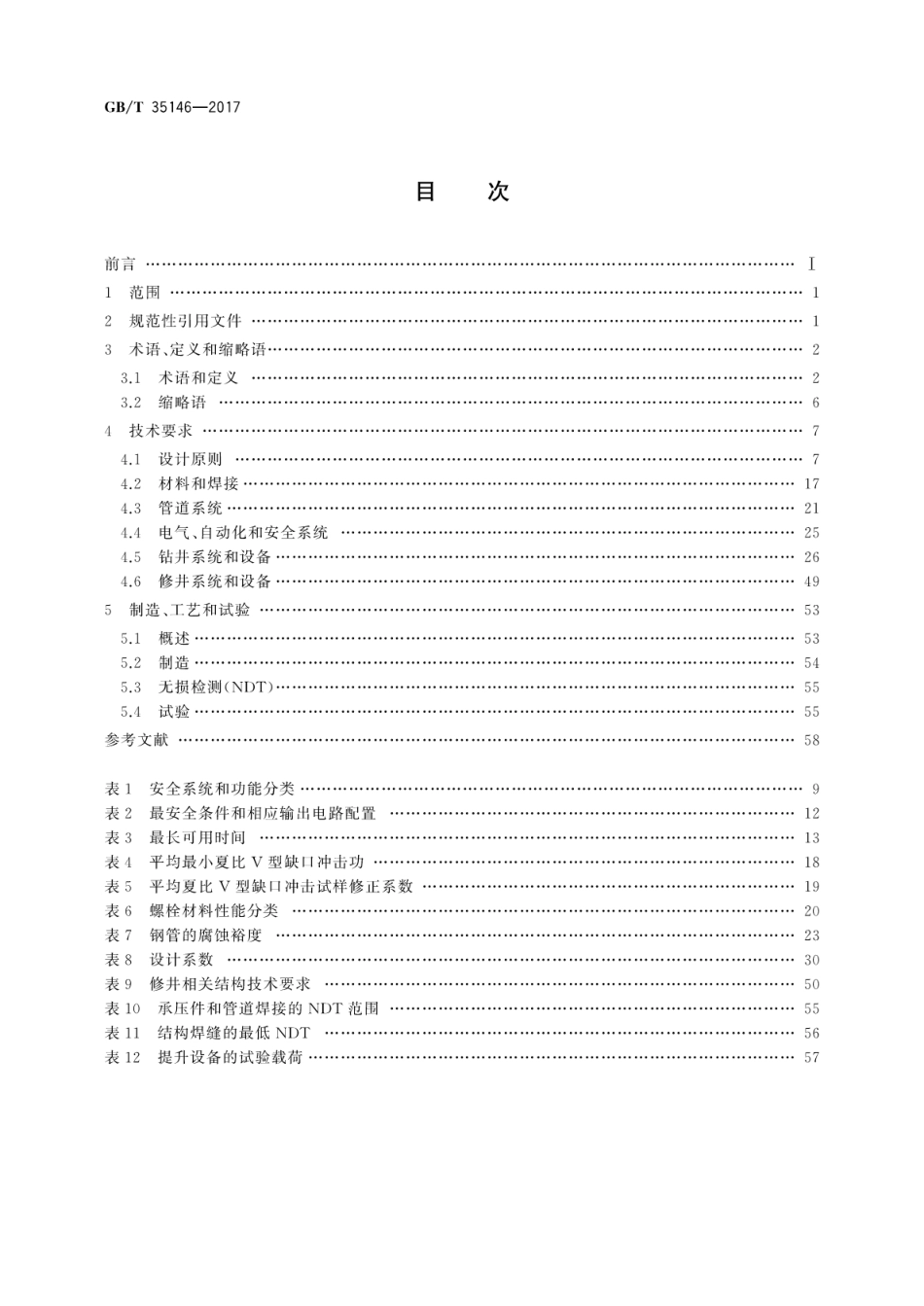 GBT 35146-2017 石油天然气工业 海上钻井和修井设备.pdf_第2页