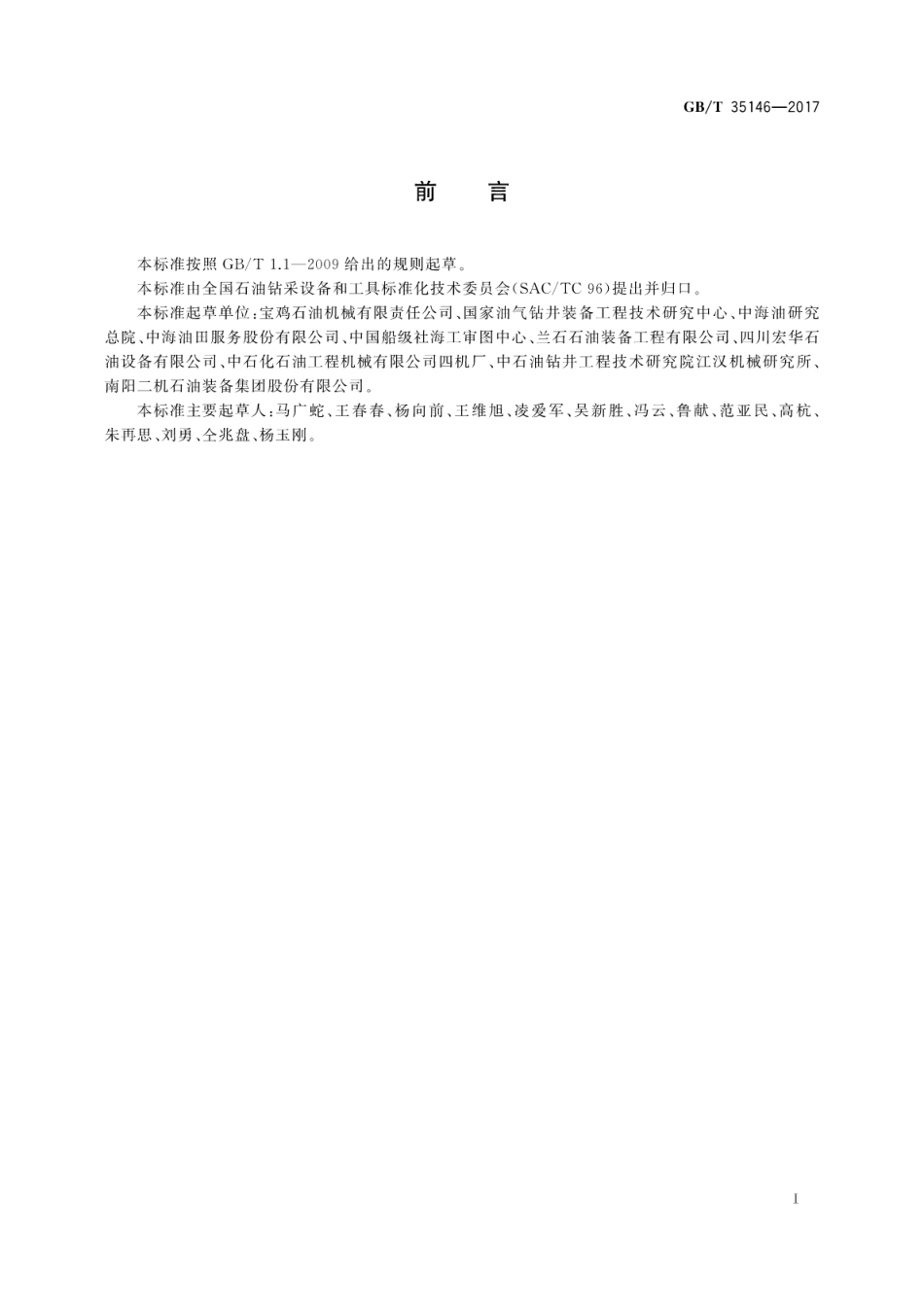 GBT 35146-2017 石油天然气工业 海上钻井和修井设备.pdf_第3页