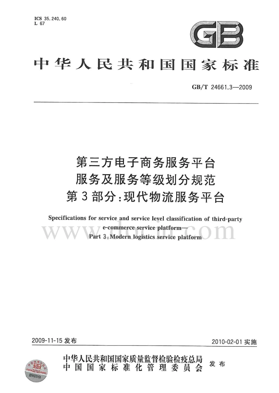 GBT 24661.3-2009 第三方电子商务服务平台服务及服务等级划分规范 第3部分：现代物流服务平台.pdf_第1页