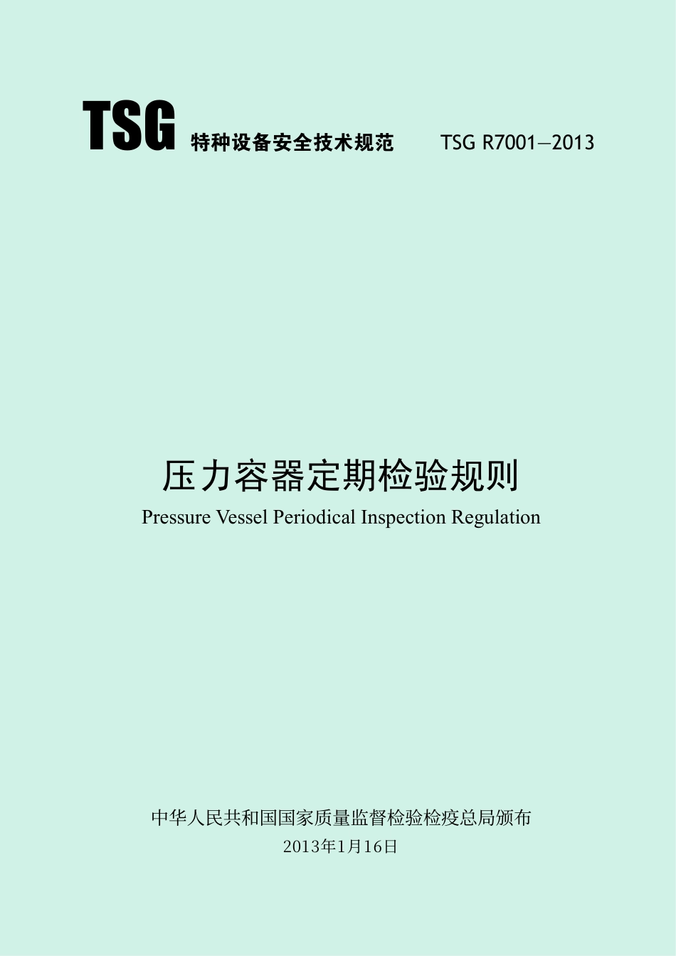 压力容器定期检验规则（TSG R7001-2013）-2019-04-17.pdf_第1页