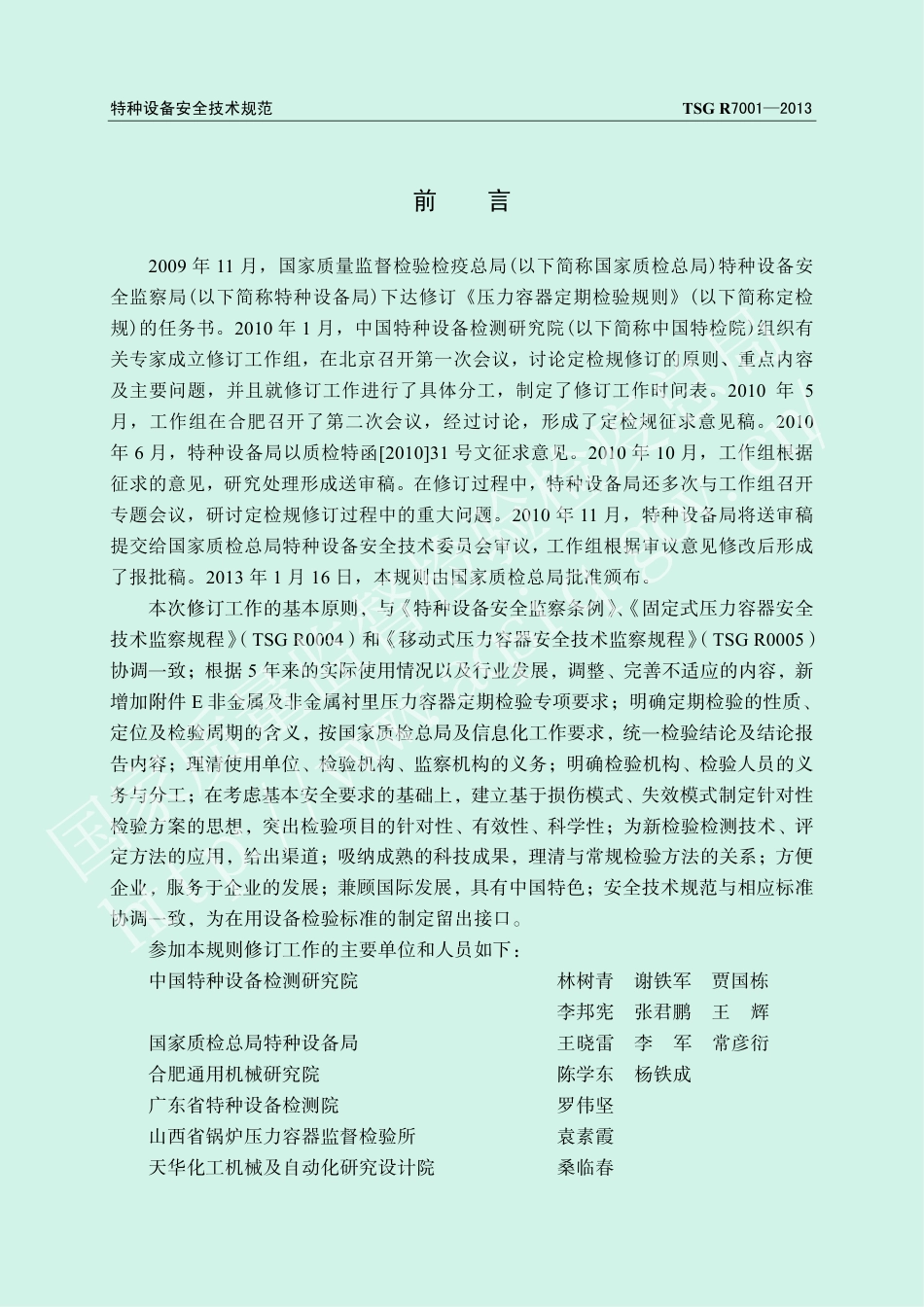 压力容器定期检验规则（TSG R7001-2013）-2019-04-17.pdf_第2页
