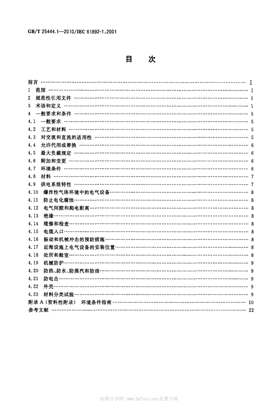 GBT 25444.1-2010 移动式和固定式近海设施 电气装置 第1部分：一般要求和条件.pdf_第2页