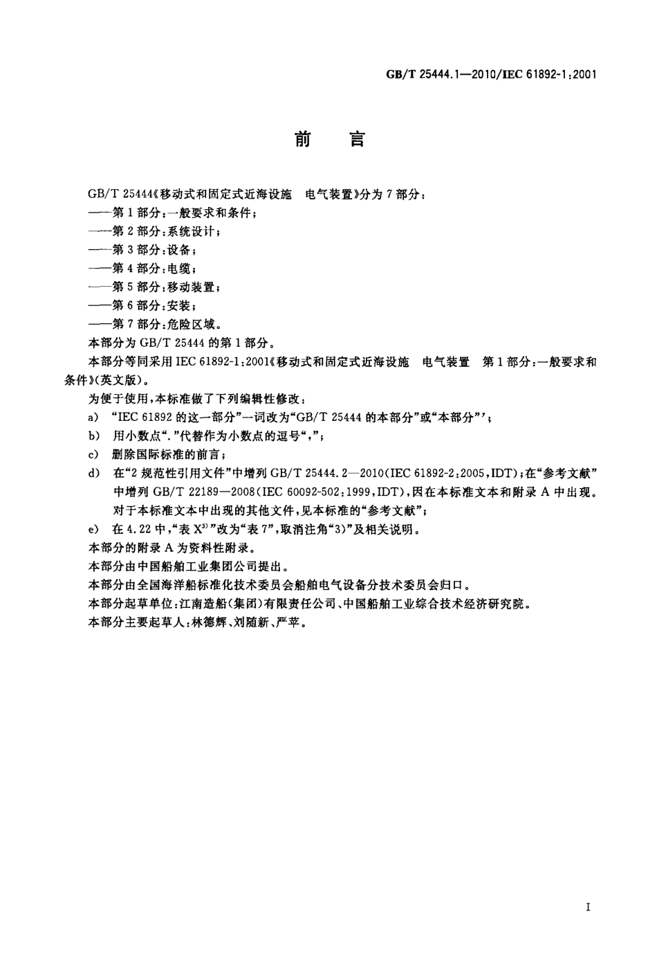 GBT 25444.1-2010 移动式和固定式近海设施 电气装置 第1部分：一般要求和条件.pdf_第3页