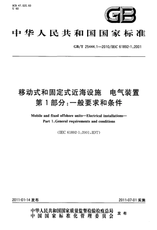 GBT 25444.1-2010 移动式和固定式近海设施 电气装置 第1部分：一般要求和条件.pdf
