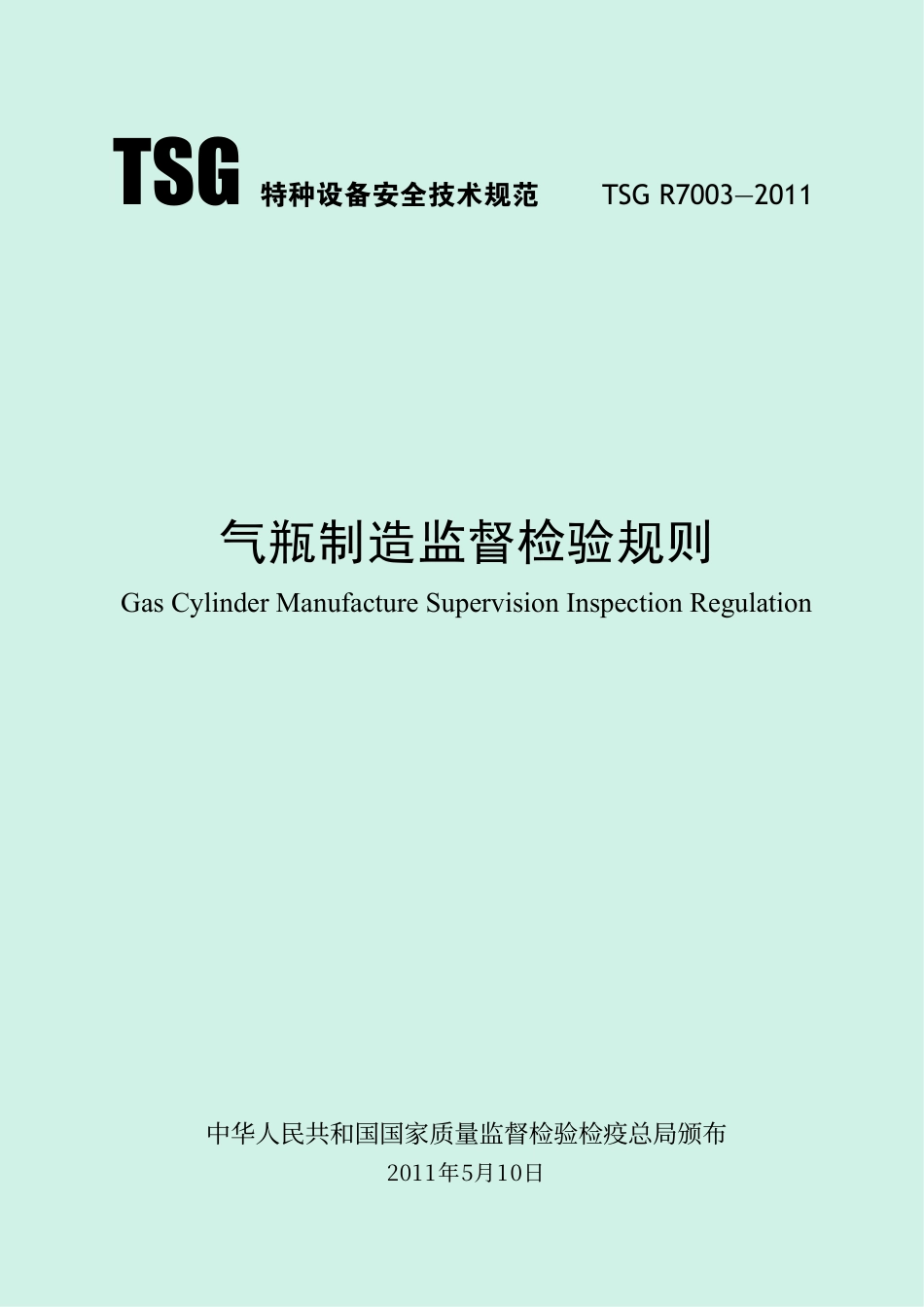 气瓶制造监督检验规则（TSG R7003-2011）-2019-04-17.pdf_第1页