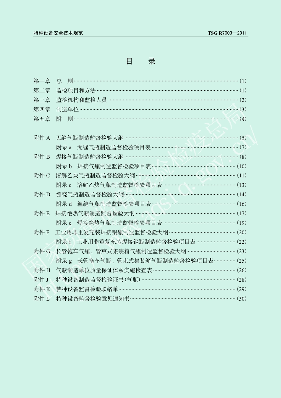 气瓶制造监督检验规则（TSG R7003-2011）-2019-04-17.pdf_第3页