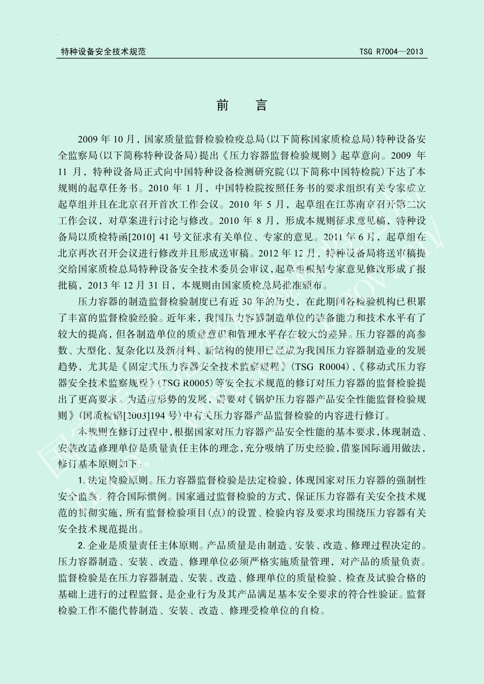 压力容器监督检验规则（TSG R7004-2013）-2019-04-17.pdf_第2页