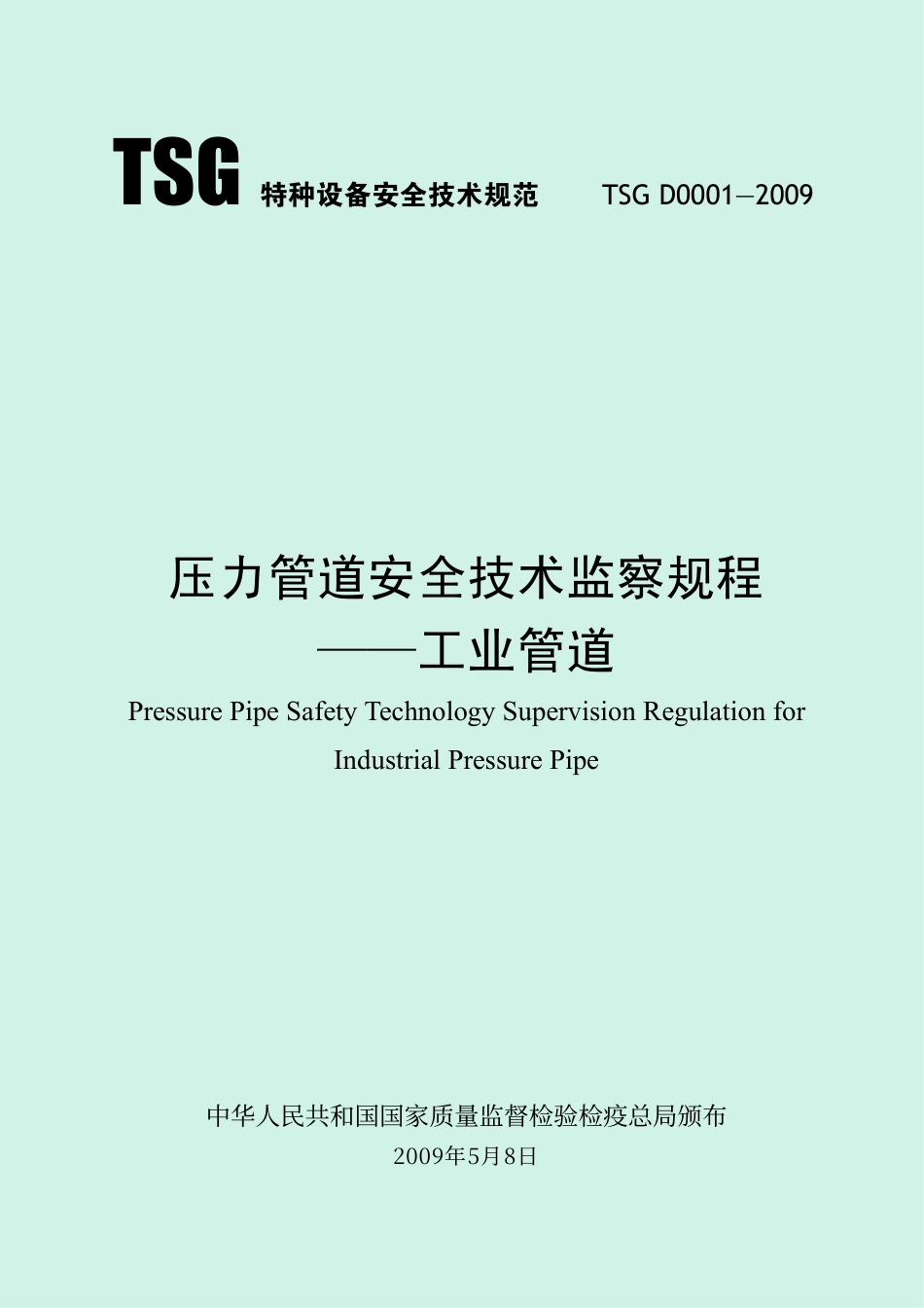 压力管道安全技术监察规程—工业管道（TSG D0001-2009）-2019-04-17.pdf_第1页