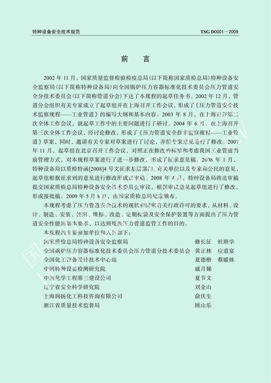 压力管道安全技术监察规程—工业管道（TSG D0001-2009）-2019-04-17.pdf_第2页