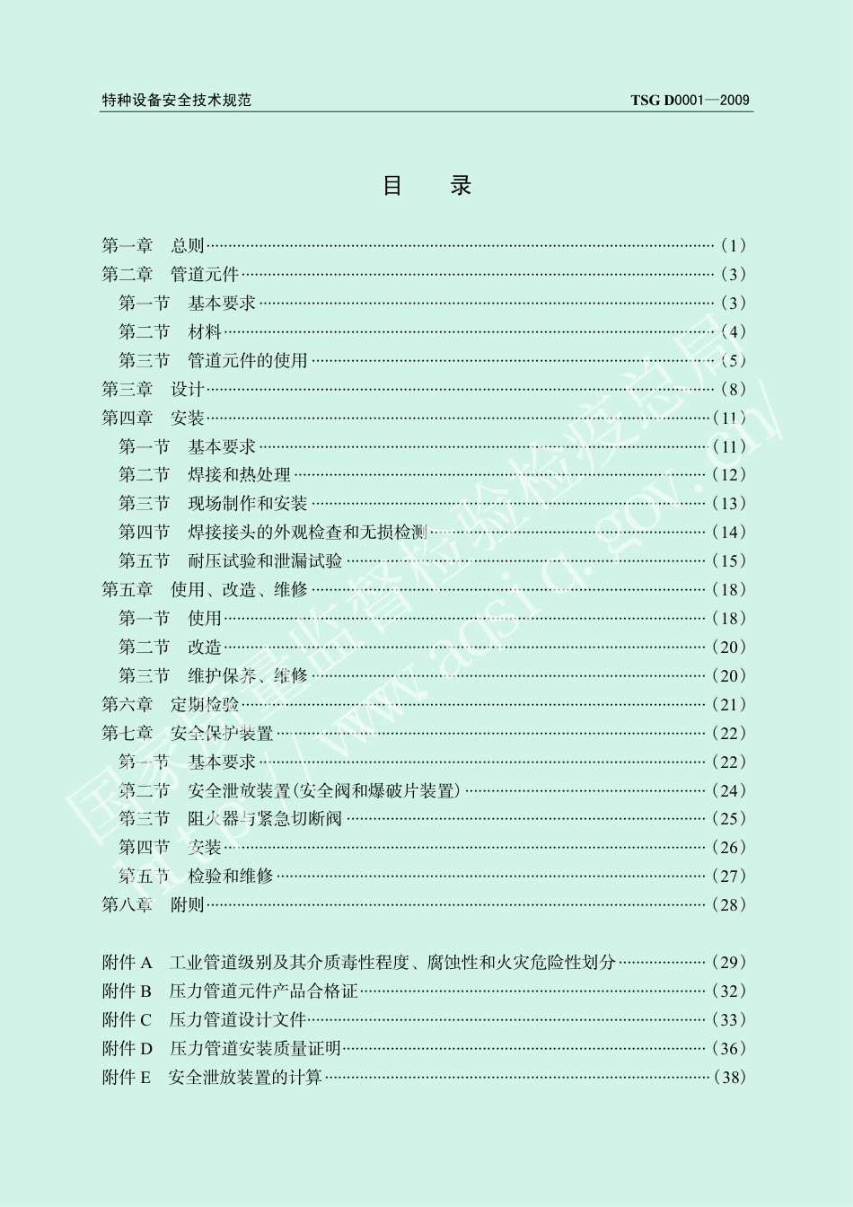 压力管道安全技术监察规程—工业管道（TSG D0001-2009）-2019-04-17.pdf_第3页