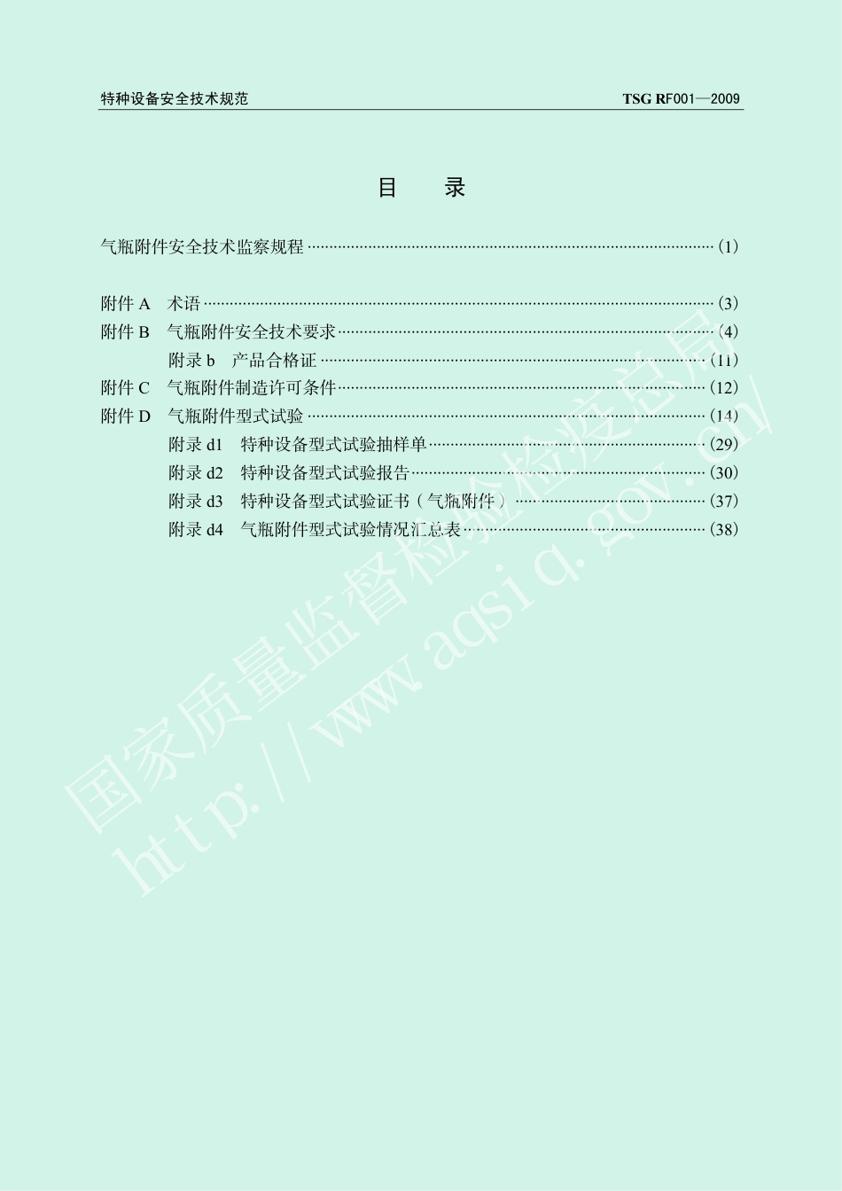 气瓶附件安全技术监察规程（TSG RF001-2009）-2019-04-17.pdf_第3页