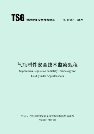 气瓶附件安全技术监察规程（TSG RF001-2009）-2019-04-17.pdf