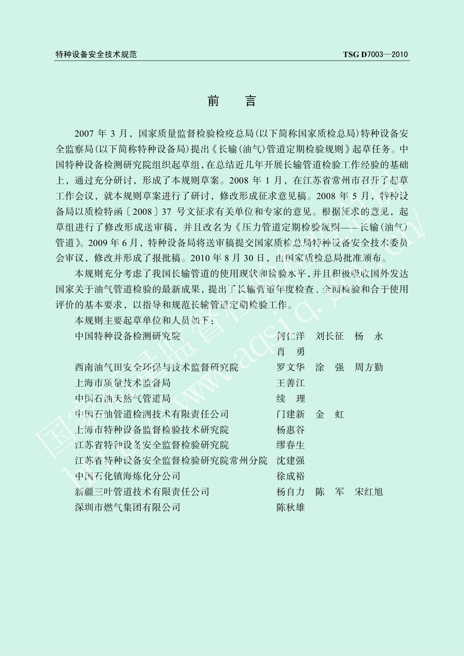 压力管道定期检验规则—长输（油气）管道（TSG D7003-2010）-2019-04-17.pdf_第2页