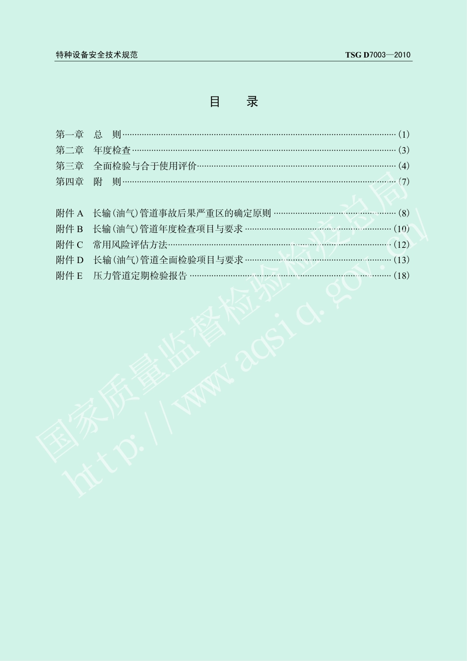 压力管道定期检验规则—长输（油气）管道（TSG D7003-2010）-2019-04-17.pdf_第3页