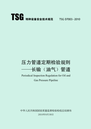 压力管道定期检验规则—长输（油气）管道（TSG D7003-2010）-2019-04-17.pdf