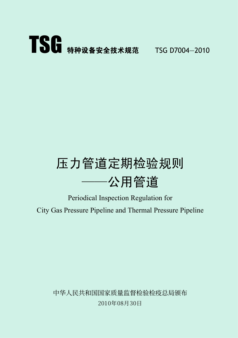 压力管道定期检验规则—公用管道（TSG D7004-2010）-2019-04-17.pdf_第1页