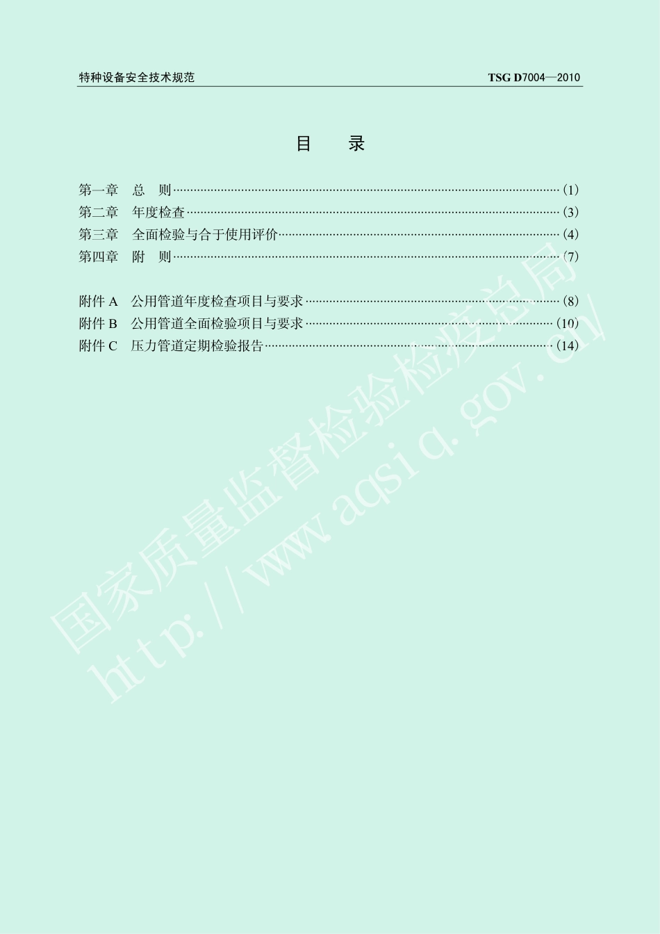 压力管道定期检验规则—公用管道（TSG D7004-2010）-2019-04-17.pdf_第3页