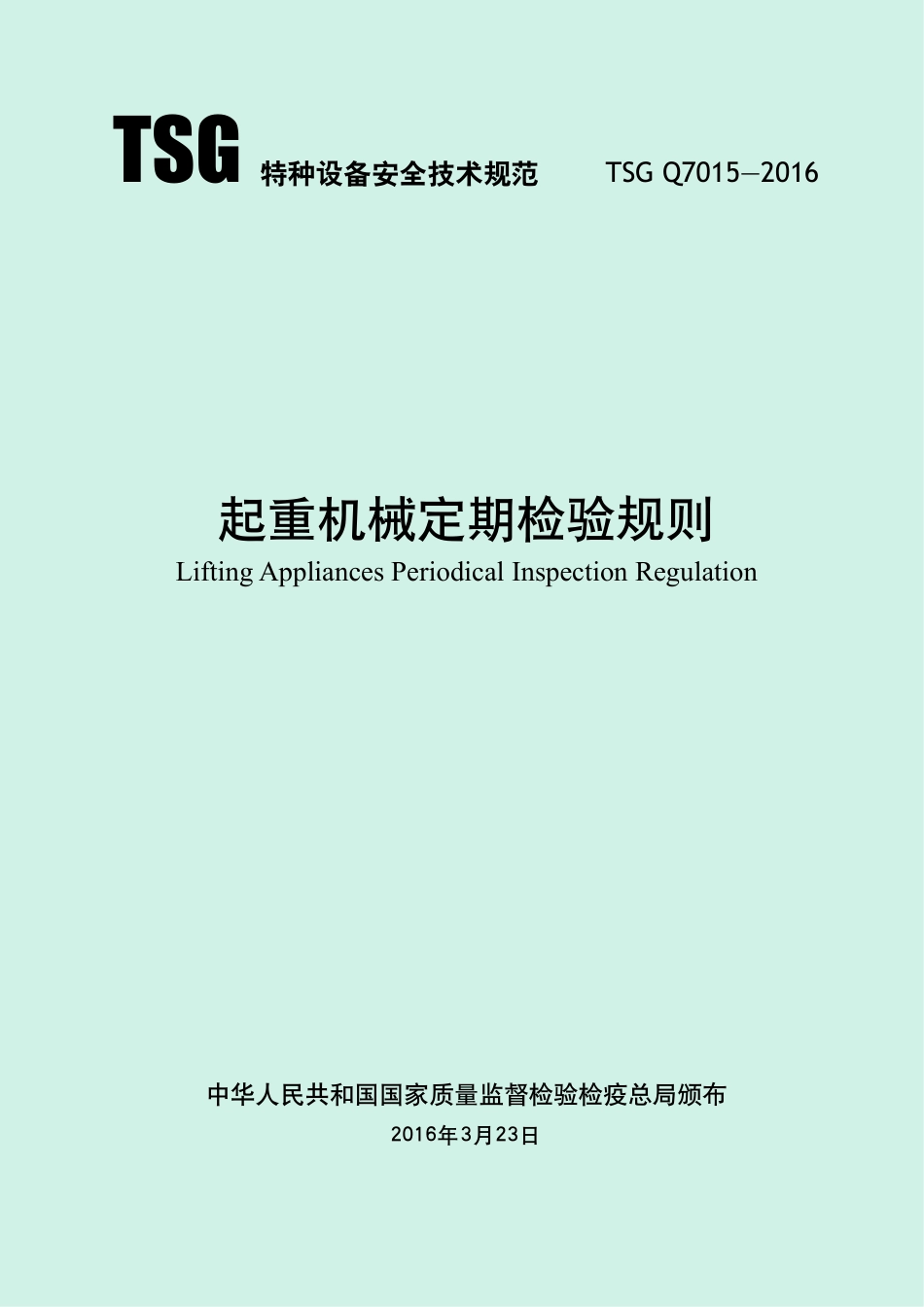起重机械定期检验规则（TSG Q7015-2016）-2019-04-17.pdf_第1页