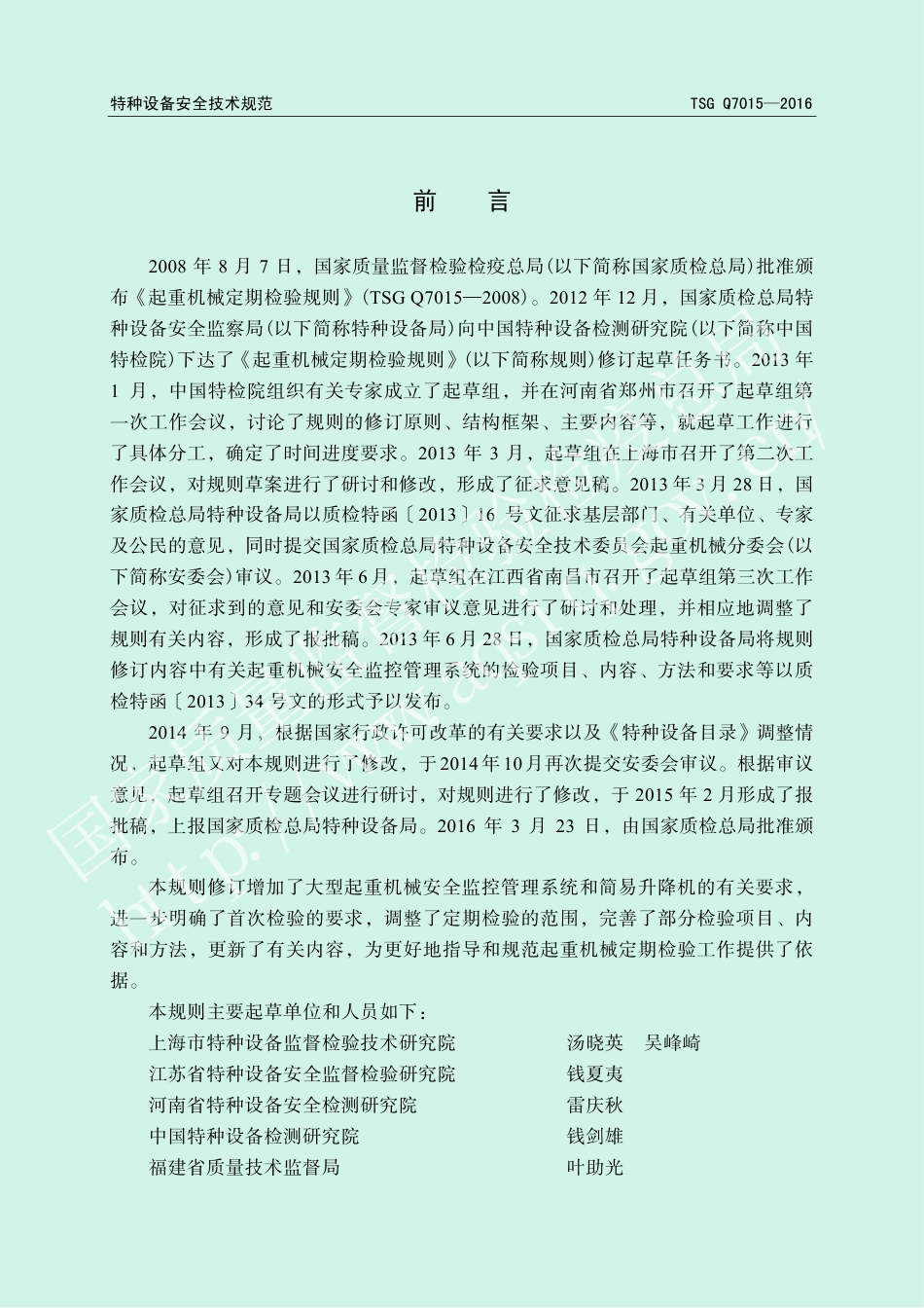 起重机械定期检验规则（TSG Q7015-2016）-2019-04-17.pdf_第2页