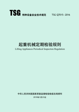 起重机械定期检验规则（TSG Q7015-2016）-2019-04-17.pdf