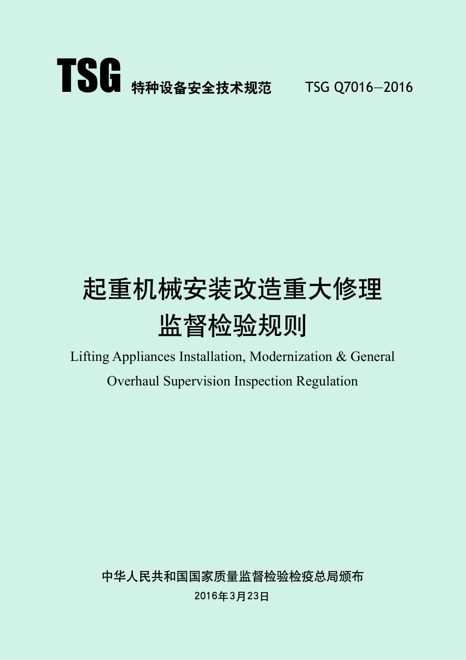 起重机械安装改造重大修理监督检验规则（TSG Q7016-2016）-2019-04-17.pdf_第1页
