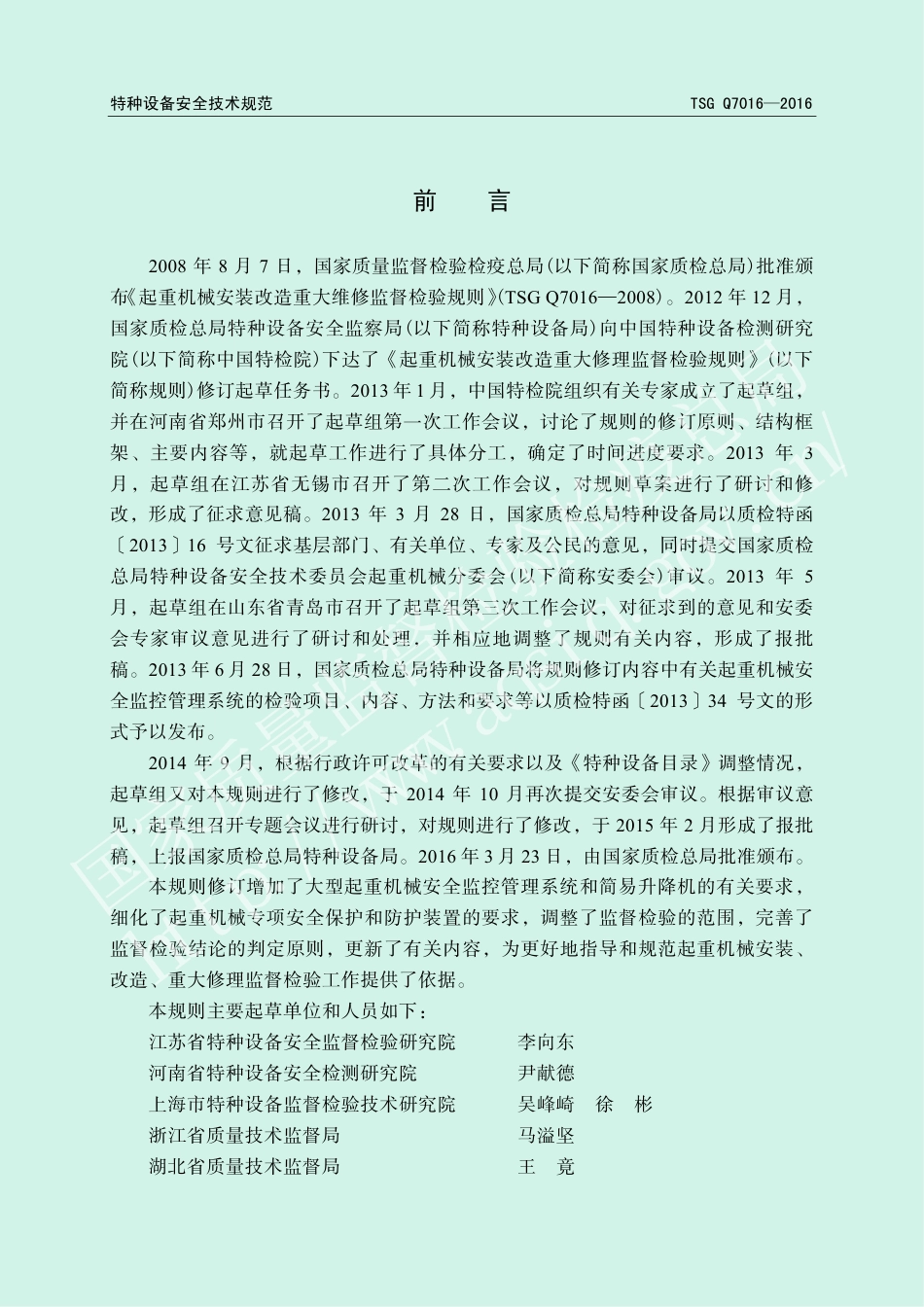 起重机械安装改造重大修理监督检验规则（TSG Q7016-2016）-2019-04-17.pdf_第2页