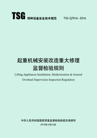 起重机械安装改造重大修理监督检验规则（TSG Q7016-2016）-2019-04-17.pdf