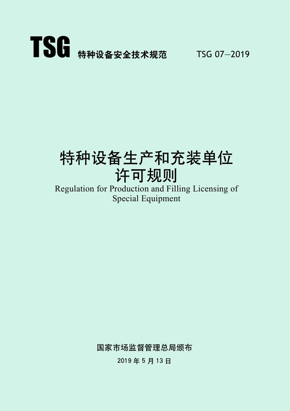 特种设备生产和充装单位许可规则 （TSG 07—2019）-2019-09-16.pdf_第1页