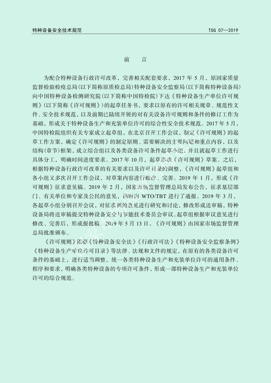 特种设备生产和充装单位许可规则 （TSG 07—2019）-2019-09-16.pdf_第2页