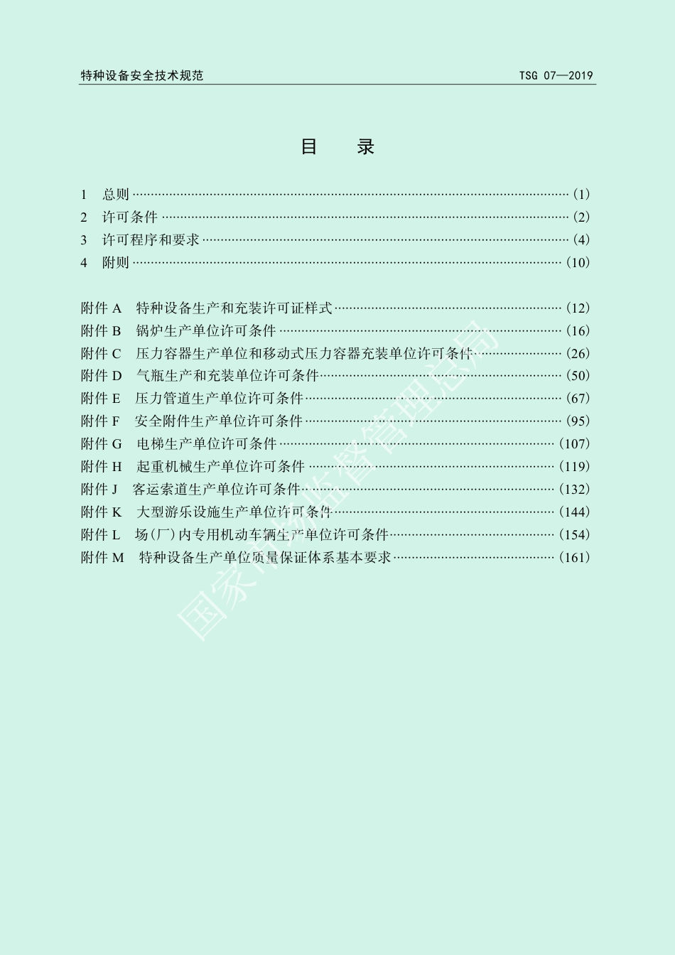特种设备生产和充装单位许可规则 （TSG 07—2019）-2019-09-16.pdf_第3页