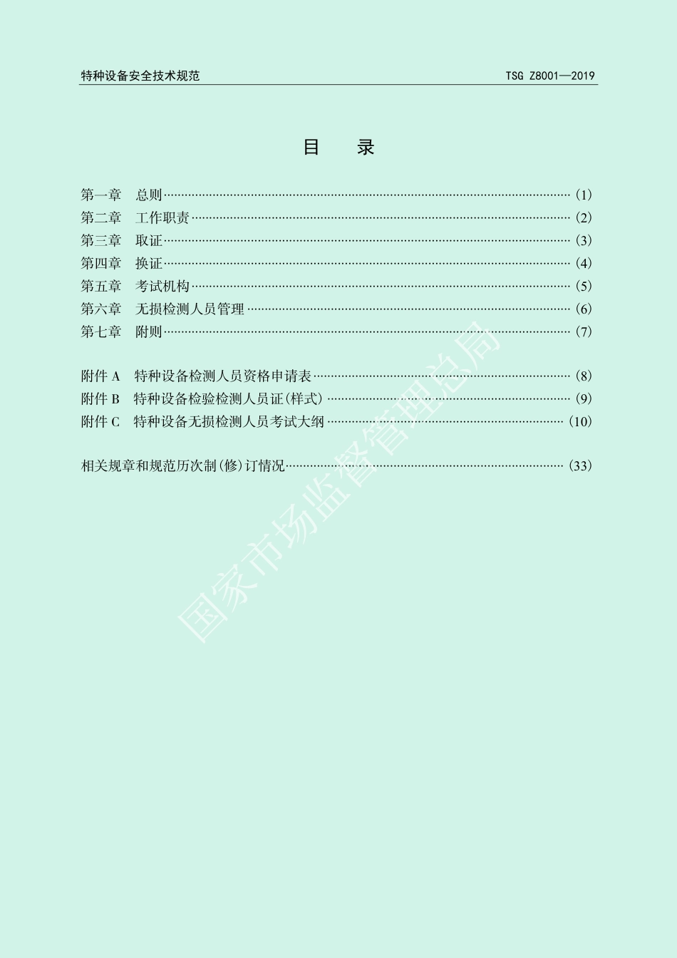 特种设备无损检测人员考核规则 （TSG Z8001-2019）-2019-09-16.pdf_第2页