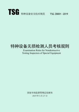特种设备无损检测人员考核规则 （TSG Z8001-2019）-2019-09-16.pdf