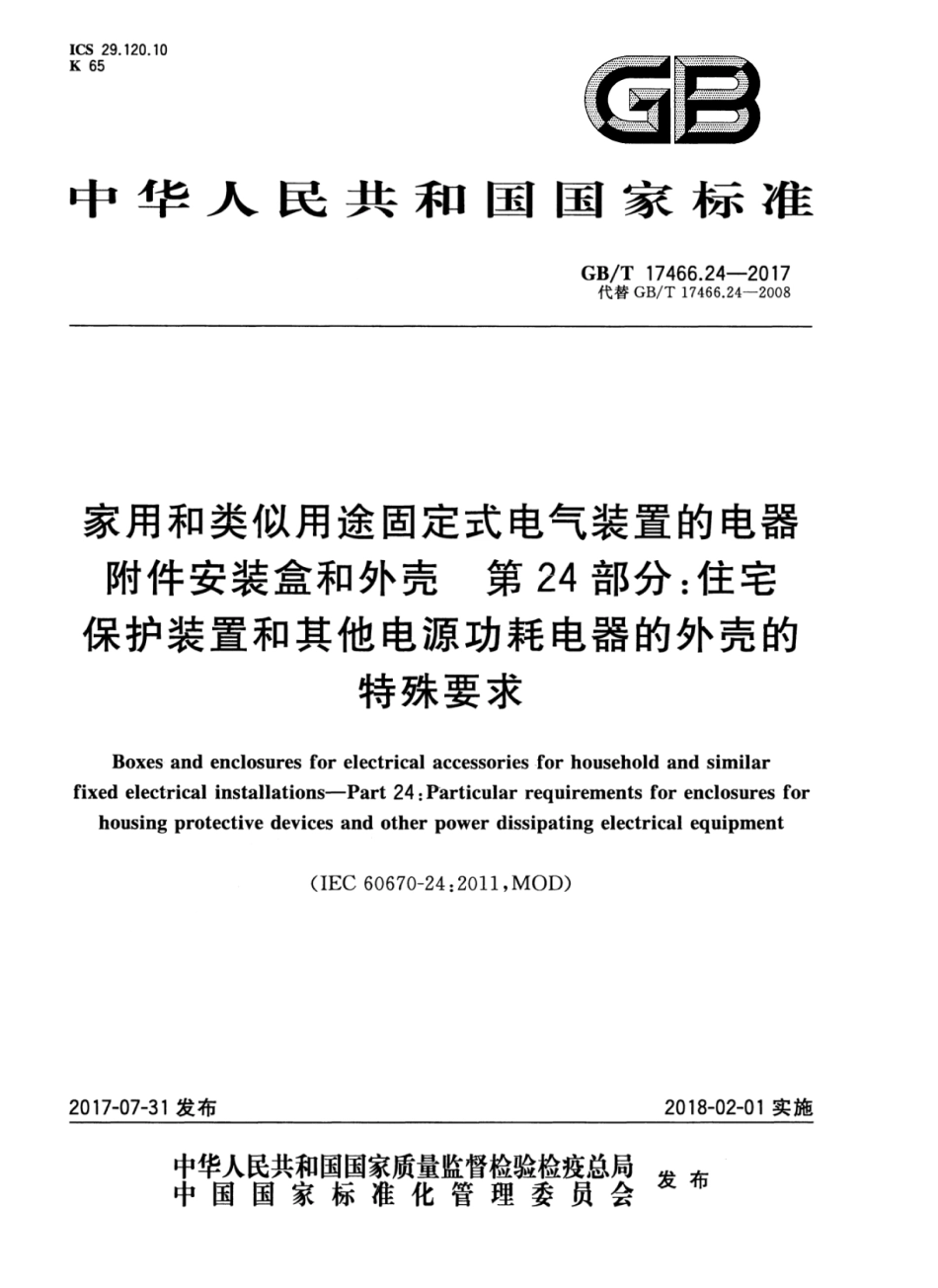 GBT 17466.24-2017 家用和类似用途固定式电气装置的电器附件安装盒和外壳 第24部分：住宅保护装置和其他电源功耗电器的外壳的特殊要求.pdf_第1页